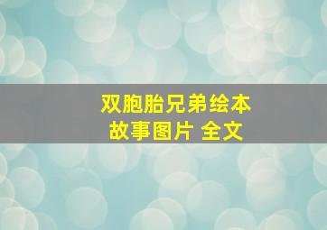 双胞胎兄弟绘本故事图片 全文